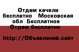Отдам качели бесплатно - Московская обл. Бесплатное » Отдам бесплатно   